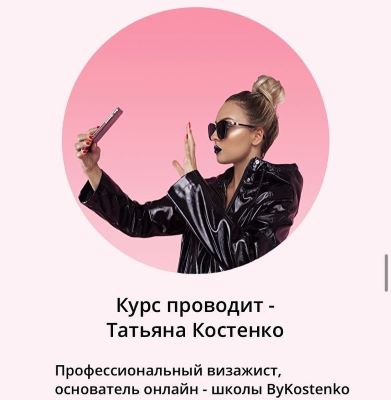 [Татьяна Костенко] «Мастер-класс по макияжу»_0.jpg